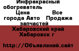 1 Инфракрасный обогреватель ballu BIH-3.0 › Цена ­ 3 500 - Все города Авто » Продажа запчастей   . Хабаровский край,Хабаровск г.